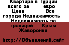 Квартира в Турции всего за 35.000 евро › Цена ­ 35 000 - Все города Недвижимость » Недвижимость за границей   . Крым,Жаворонки